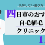四日市 自毛植毛 おすすめ 比較