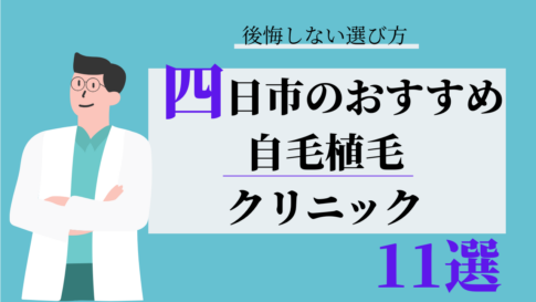 四日市 自毛植毛 おすすめ 比較