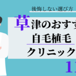 草津 自毛植毛 おすすめ 比較