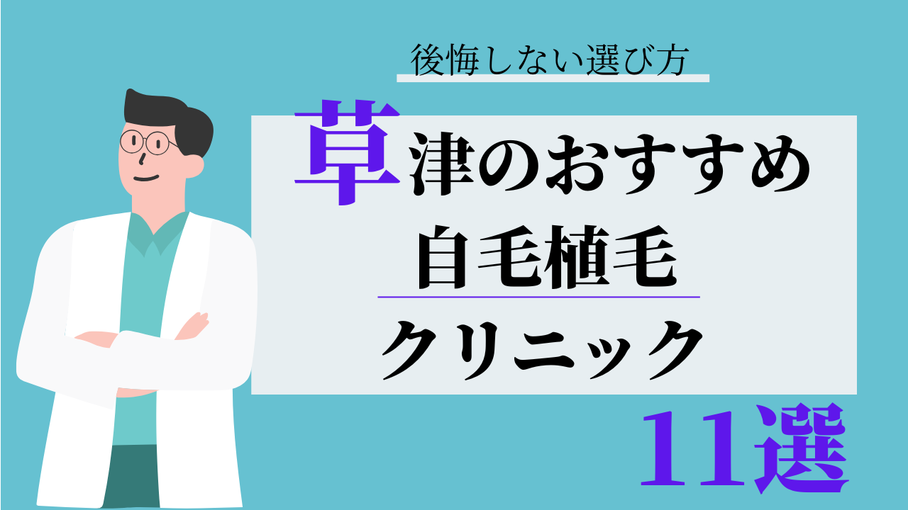 草津　自毛植毛　おすすめ　比較