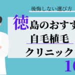 徳島 自毛植毛 おすすめ 比較