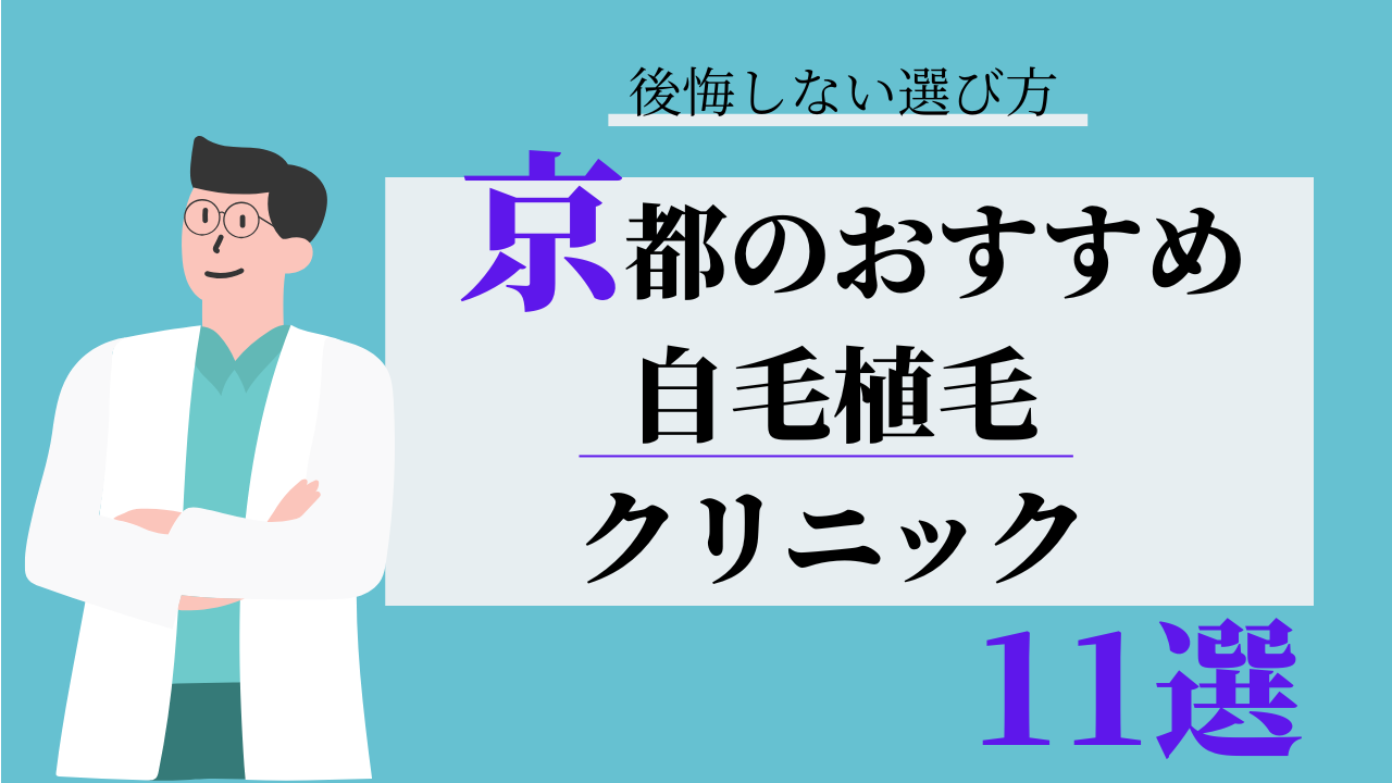 京都 自毛植毛 おすすめ 比較