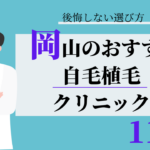 岡山 自毛植毛 おすすめ 比較