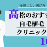 高松　自毛植毛　おすすめ　比較