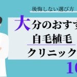 大分　自毛植毛　おすすめ　比較