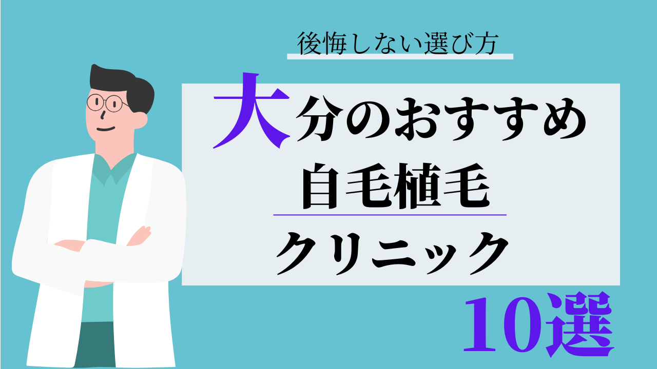 大分　自毛植毛　おすすめ　比較