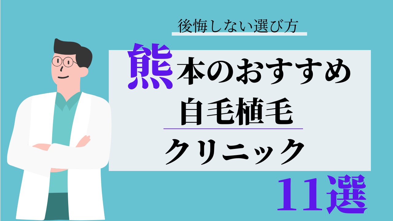 熊本　自毛植毛　おすすめ　比較