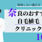 奈良　自毛植毛　おすすめ　比較