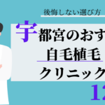 宇都宮　自毛植毛　おすすめ　比較