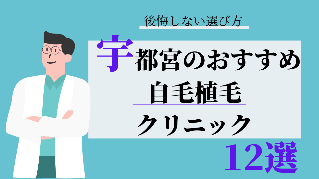 宇都宮　自毛植毛　おすすめ　比較