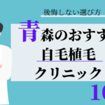 青森 自毛植毛 おすすめ 比較
