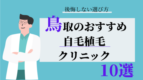 鳥取 自毛植毛 おすすめ 比較