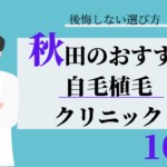 秋田 自毛植毛 おすすめ 比較