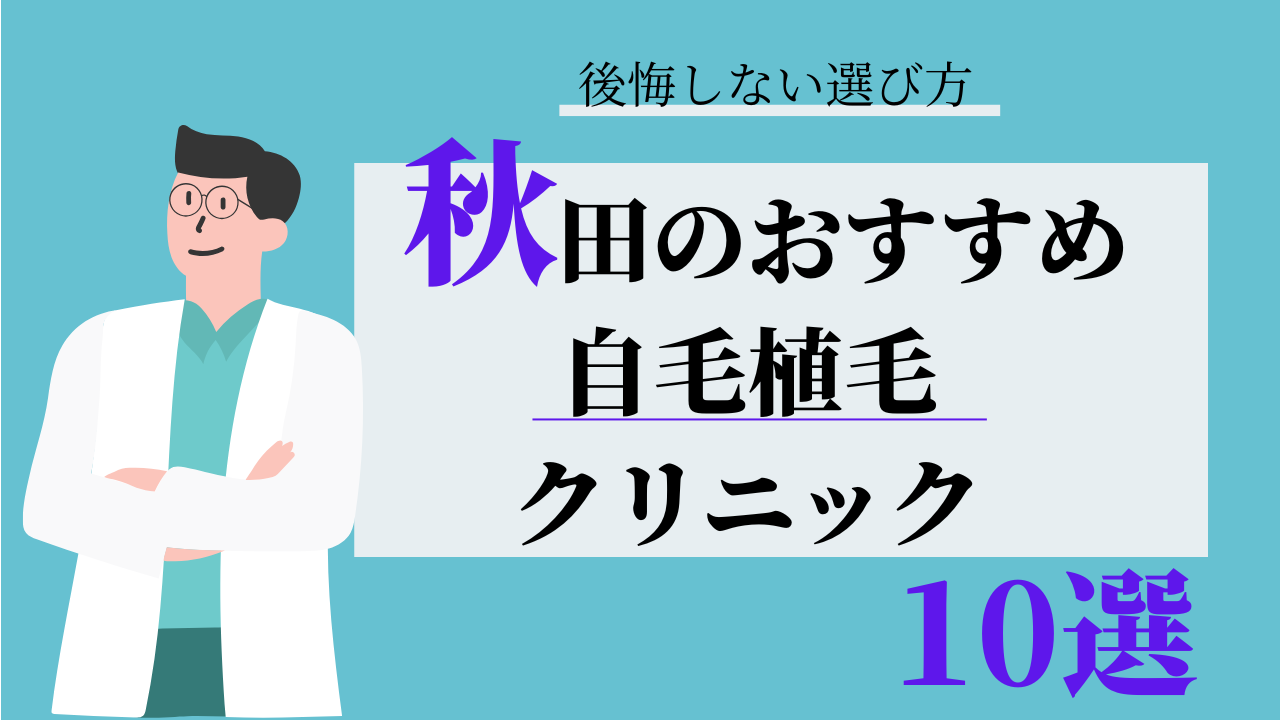 秋田 自毛植毛 おすすめ 比較