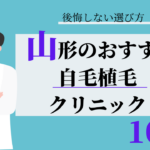 山形 自毛植毛 おすすめ 比較