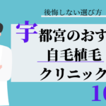 宇都宮 自毛植毛 おすすめ 比較