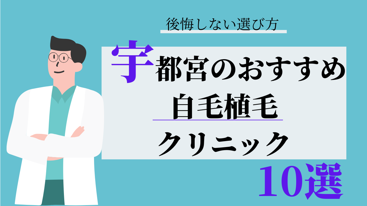宇都宮 自毛植毛 おすすめ 比較
