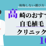 高崎 自毛植毛 おすすめ 比較