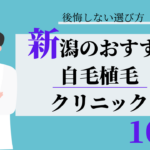新潟 自毛植毛 おすすめ 比較
