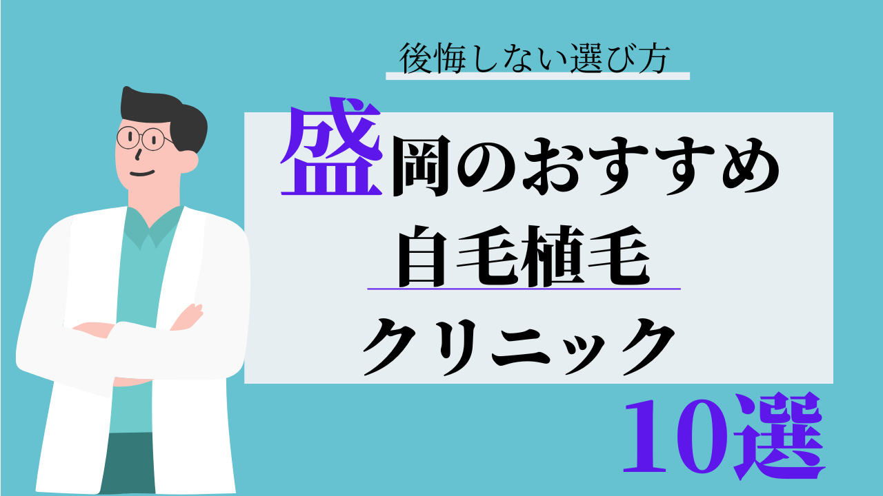 盛岡 自毛植毛 おすすめ 比較