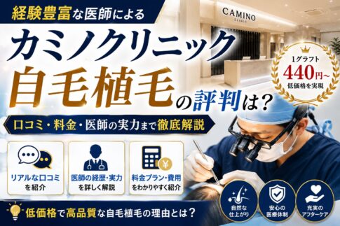 カミノクリニック銀座院 レビュー