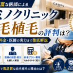 カミノクリニック 口コミ