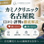 カミノクリニック名古屋院 徹底解説