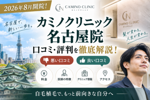 カミノクリニック名古屋院 徹底解説