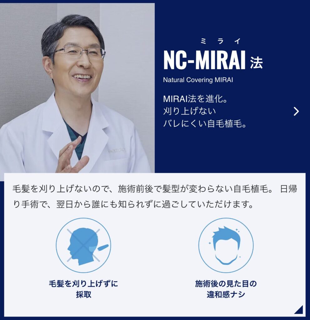 親和クリニック NC-MIRAI法