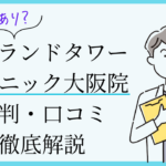 アイランドタワークリニック大阪院　口コミ　比較