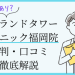 アイランドタワークリニック福岡院　口コミ
