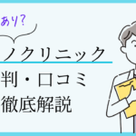 カミノクリニック銀座　口コミ