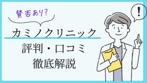 カミノクリニック銀座 口コミ