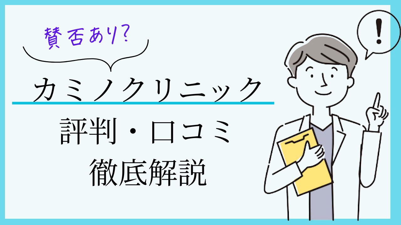 カミノクリニック銀座　口コミ