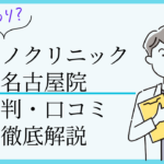 カミノクリニック名古屋院　口コミ