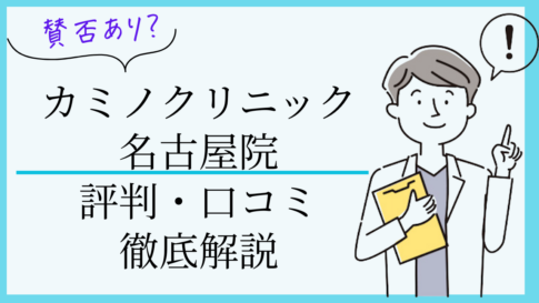 カミノクリニック名古屋院　口コミ