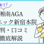 湘南AGAクリニック新宿本院 口コミ
