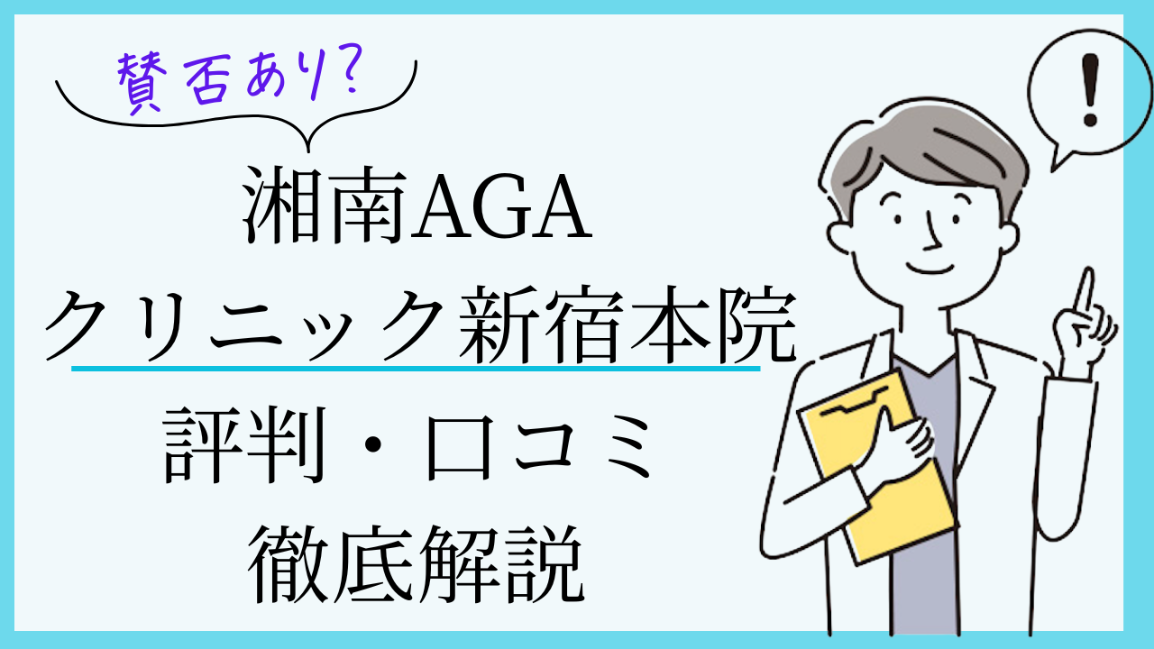 湘南AGAクリニック新宿本院 口コミ