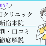 親和クリニック新宿本院 口コミ