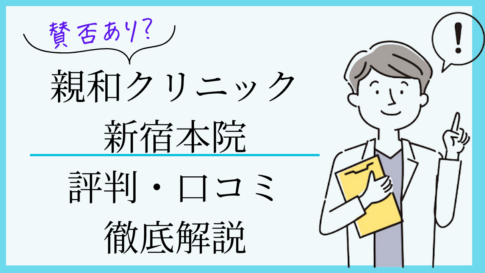 親和クリニック新宿本院　口コミ
