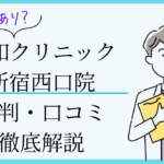 親和クリニック新宿西口　口コミ