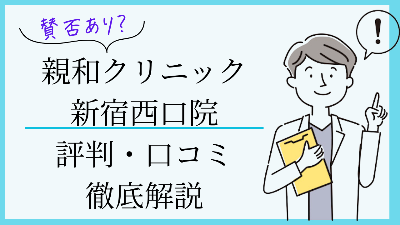 親和クリニック新宿西口 口コミ