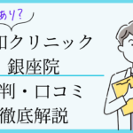 親和クリニック銀座院　口コミ