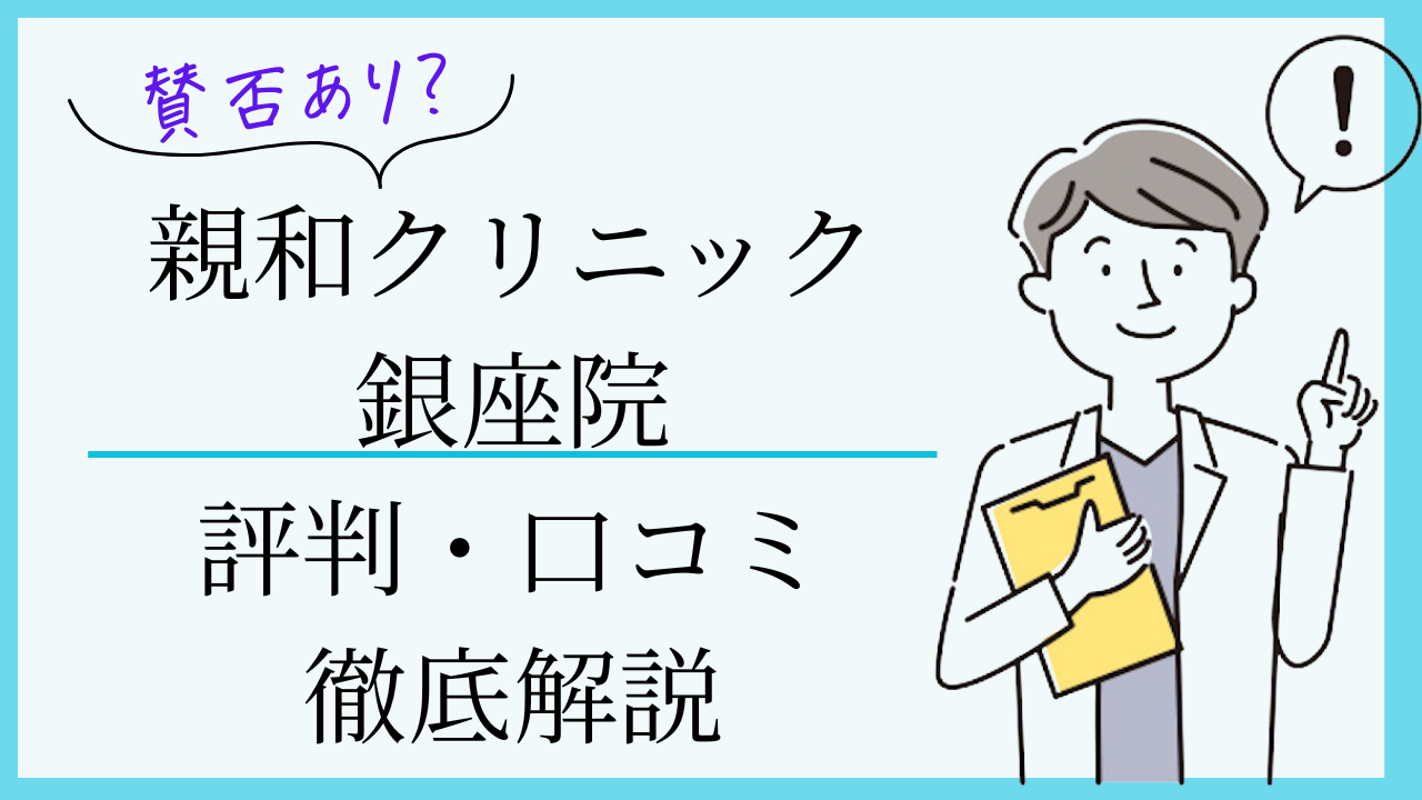 親和クリニック銀座院　口コミ