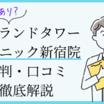 新宿東京アイランドタワークリニック　口コミ比較　