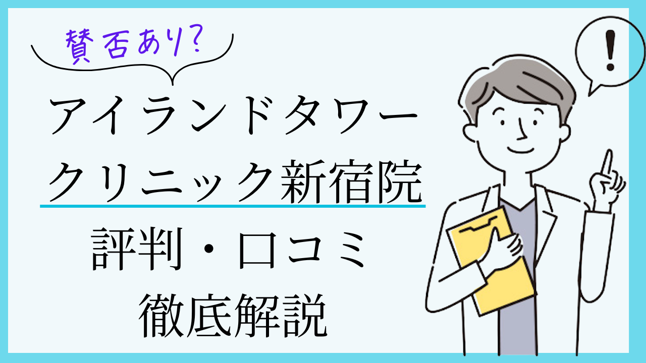 新宿東京アイランドタワークリニック　口コミ比較　
