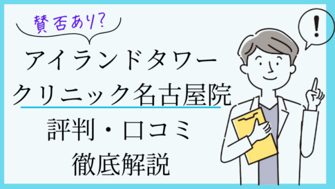 アイランドタワークリニック名古屋院　口コミ　比較