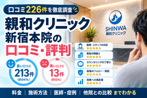 親和クリニック新宿本院【賛否あり?】悪い口コミ&良い口コミ・評判を徹底解説!