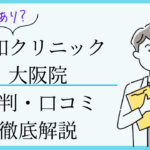 親和クリニック大阪院　口コミ