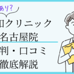 親和クリニック名古屋院　口コミ